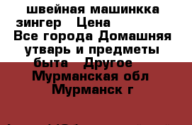 швейная машинкка зингер › Цена ­ 100 000 - Все города Домашняя утварь и предметы быта » Другое   . Мурманская обл.,Мурманск г.